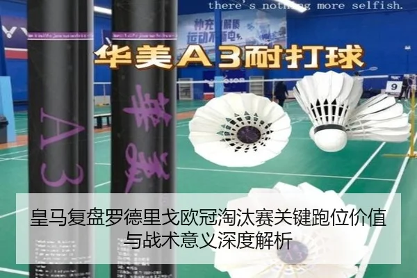 皇马复盘罗德里戈欧冠淘汰赛关键跑位价值与战术意义深度解析