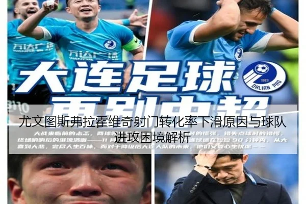 尤文图斯弗拉霍维奇射门转化率下滑原因与球队进攻困境解析