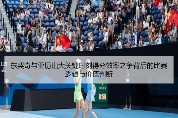 东契奇与亚历山大关键时刻得分效率之争背后的比赛逻辑与价值判断